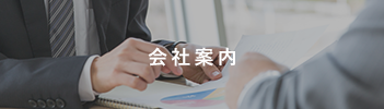 会社案内