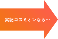 実紀コスミオンなら…