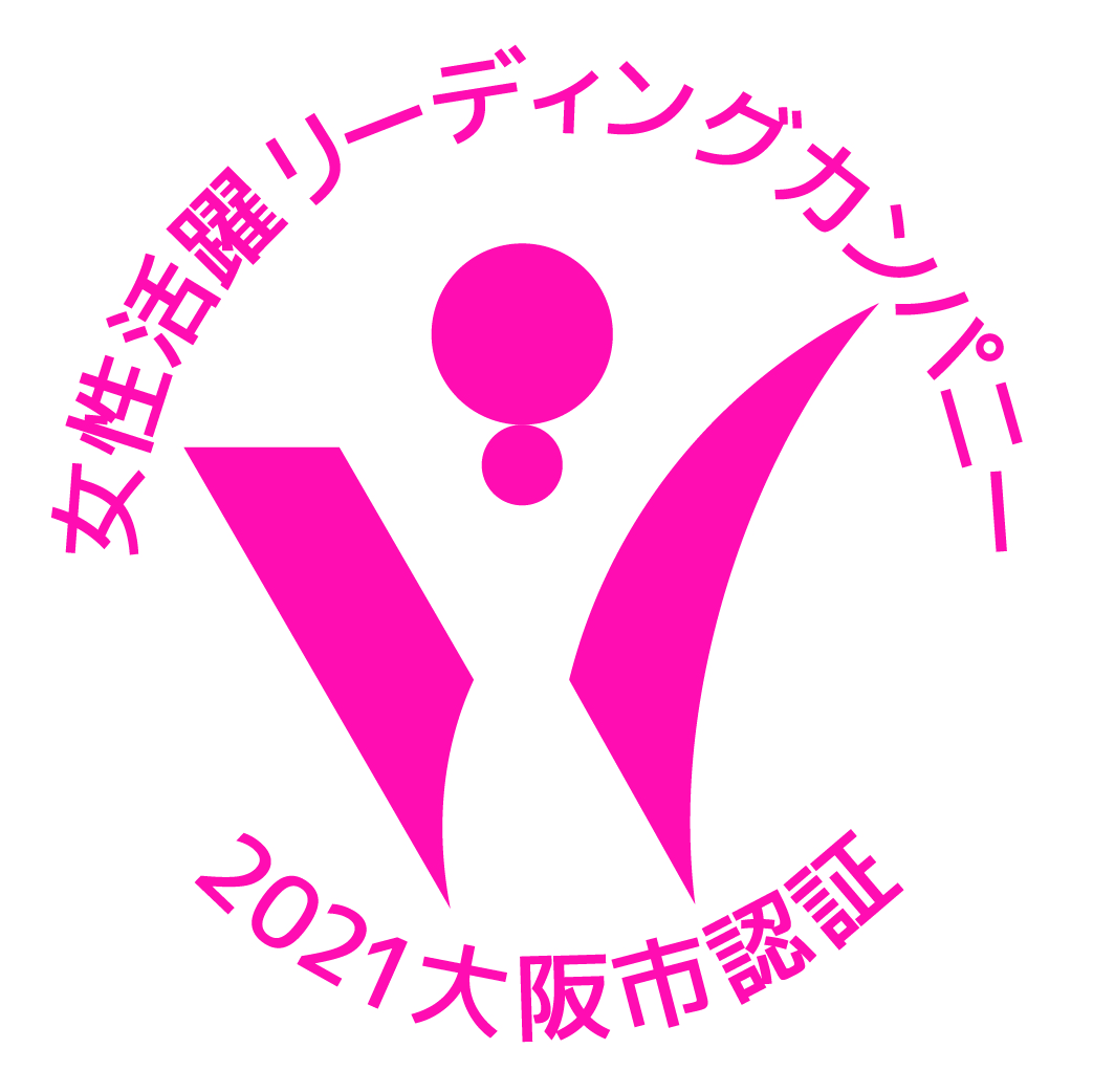 大阪市女性活躍リーディングカンパニー 2021大阪市認証