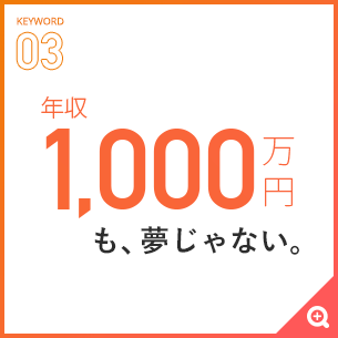 年収1,000万円も夢じゃない