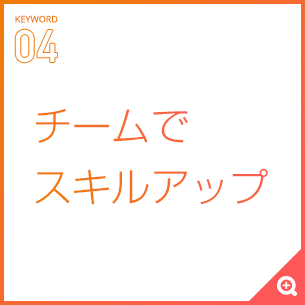 チームでスキルアップ