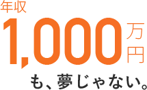 年収1,000万円も夢じゃない