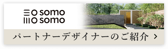 パートナーデザイナーのご紹介